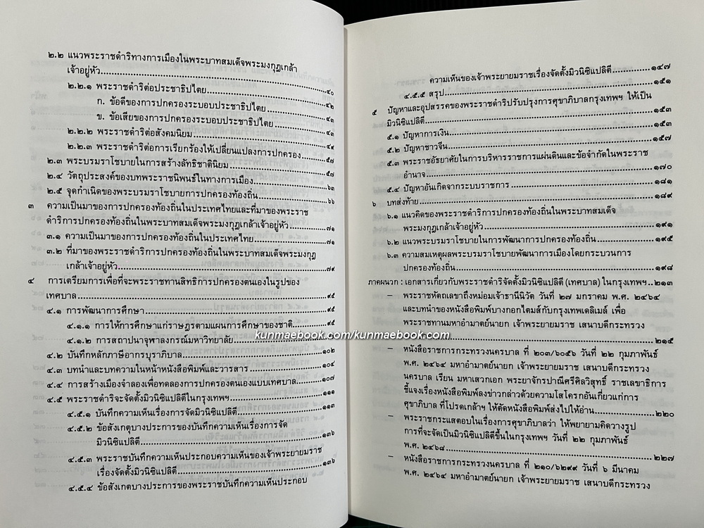 แนวพระราชดำริทางการเมืองในพระบาทสมเด็จพระมงกุฎเกล้าเจ้าอยู่หัว ( รัชกาลที่ 6 ) อนุสรณ์ พระนางเจ้าสุวัทนา พระวรราชเทวี ในรัชกาลที่ 6
