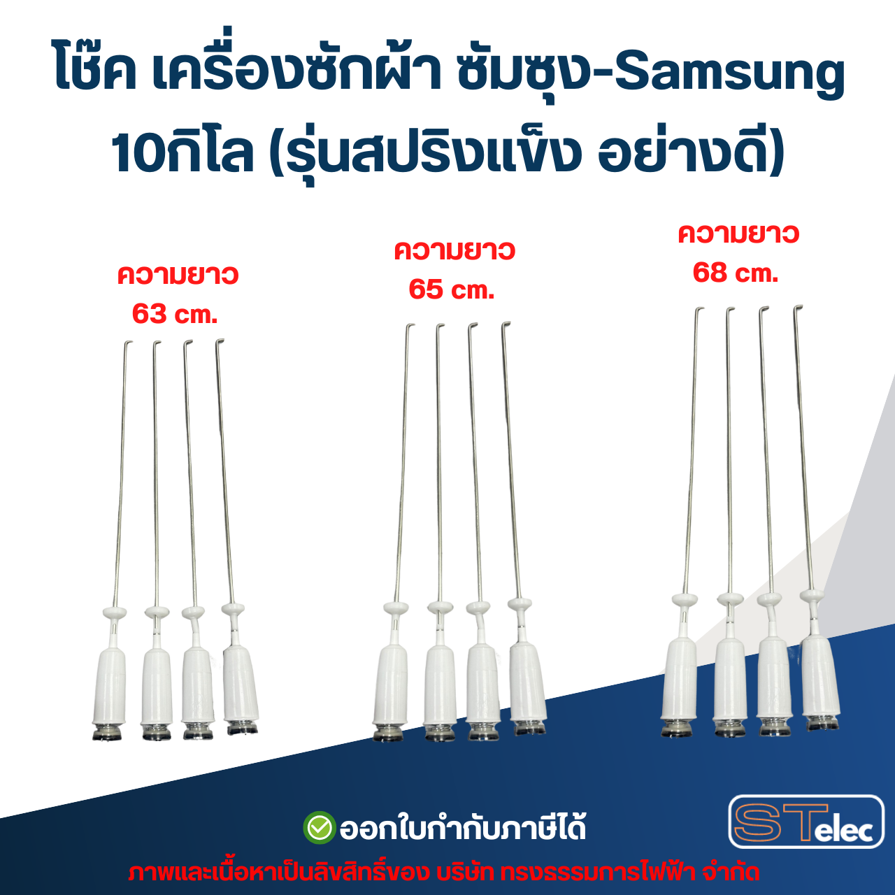 โช๊ค เครื่องซักผ้า ซัมซุง-Samsung 10กิโล (รุ่นสปริงแข็ง อย่างดี)