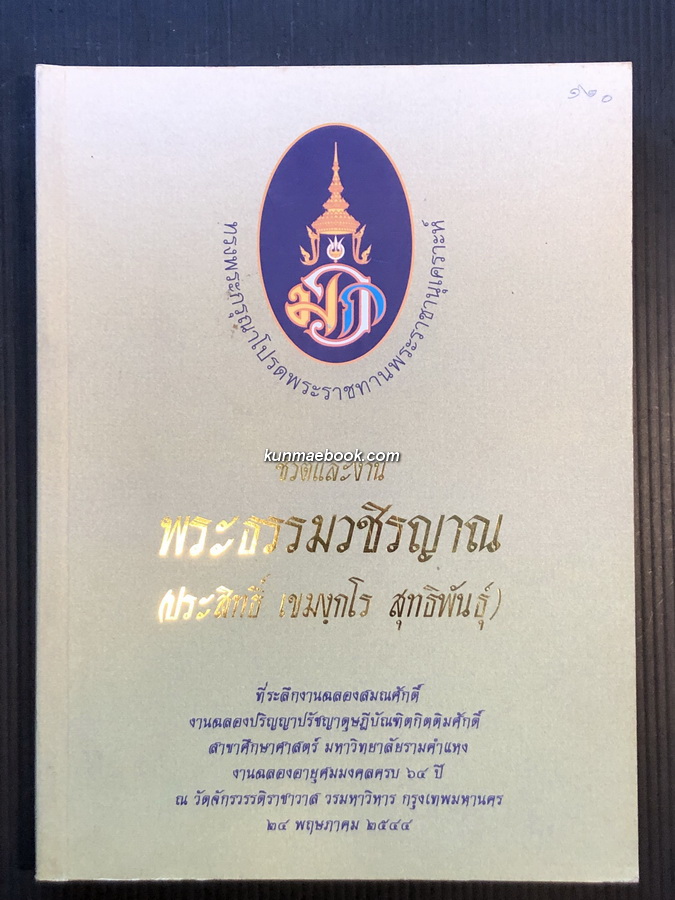 ชีวิตและงาน พระธรรมวชิรญาณ ( ประสิทธิ์ เขมงฺกโร สุทธิพันธุ์ ) *ปัจจุบันสมเด็จพระมหาธีราจารย์