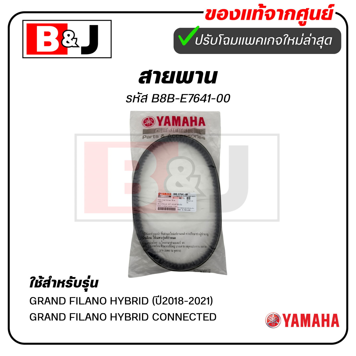สายพาน แท้ศูนย์ ยามาฮ่า แกรนด์ ฟีลาโน่ ไฮบริด (ปี2018-2021)(YAMAHA GRAND FILANO HYBRID / GRAND FILANO HYBRID CONNECTED