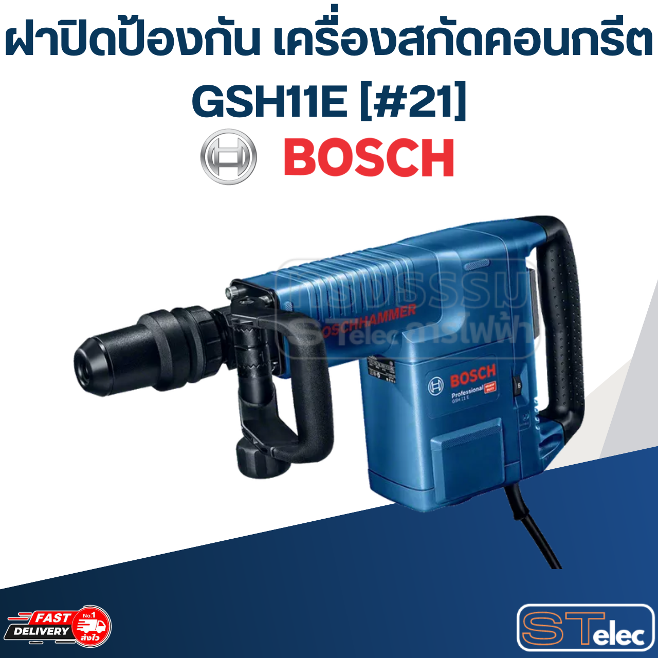 ฝาปิดป้องกัน เครื่องสกัดคอนกรีต Bosch GSH11E [#21] P/N.1610508025 (แท้)##(*)