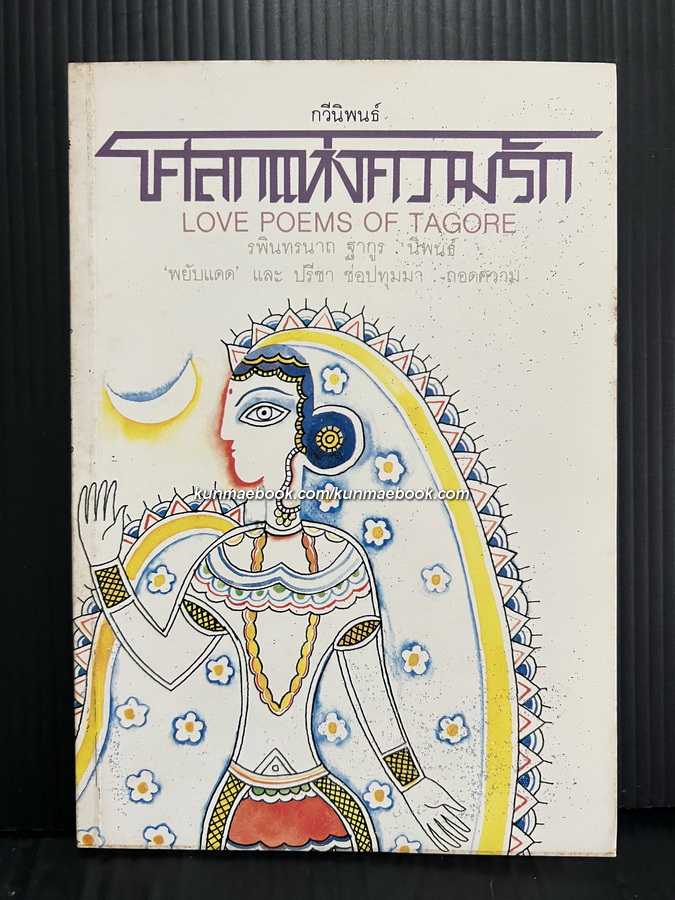 โศลกแห่งความรัก (Love Poems of Tagore) ผลงานของ รพินทรนาถ ฐากูร