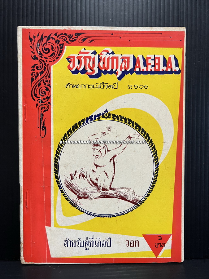 พยากรณ์ชีวิต ปี พ.ส.2505 สำหรับผู้ที่เกิดปีวอก โดย จรัญ พิกุล