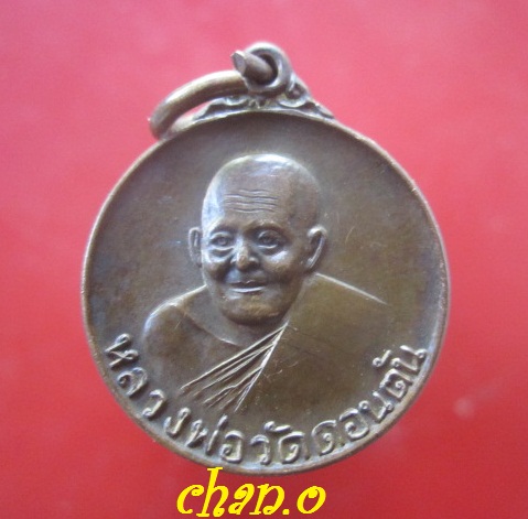 @@เหรียญกลมเล็ก หลวงพ่อวัดดอนตัน (ธมฺมจารี สุขํ เสติ)วัดดอนตัน อ.ท่าวังผา จ.น่าน รุ่นธรรมจักร ปี2522@@สภาพสวย