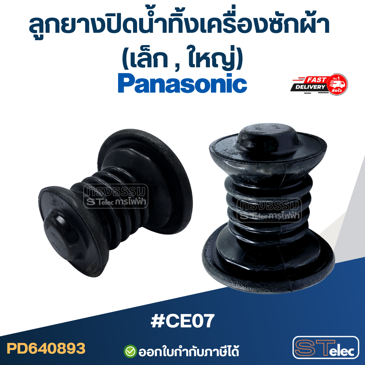 ลูกยางปิดน้ำทิ้งเครื่องซักผ้า Panasonic - พานาโซนิค (เล็ก, ใหญ่) อะไหล่เครื่องซักผ้า