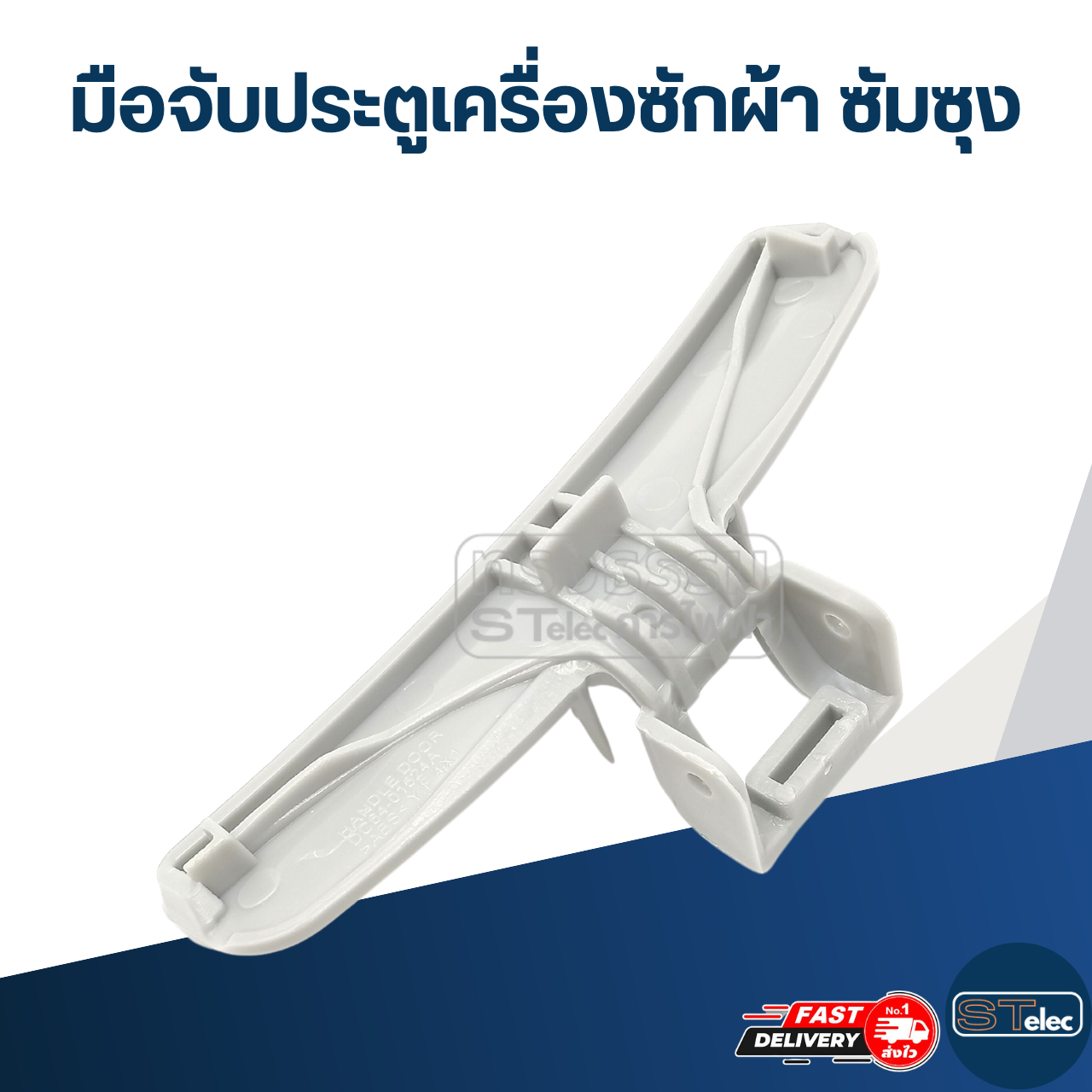 มือจับประตูเครื่องซักผ้า ซัมซุง(SAMSUNG)