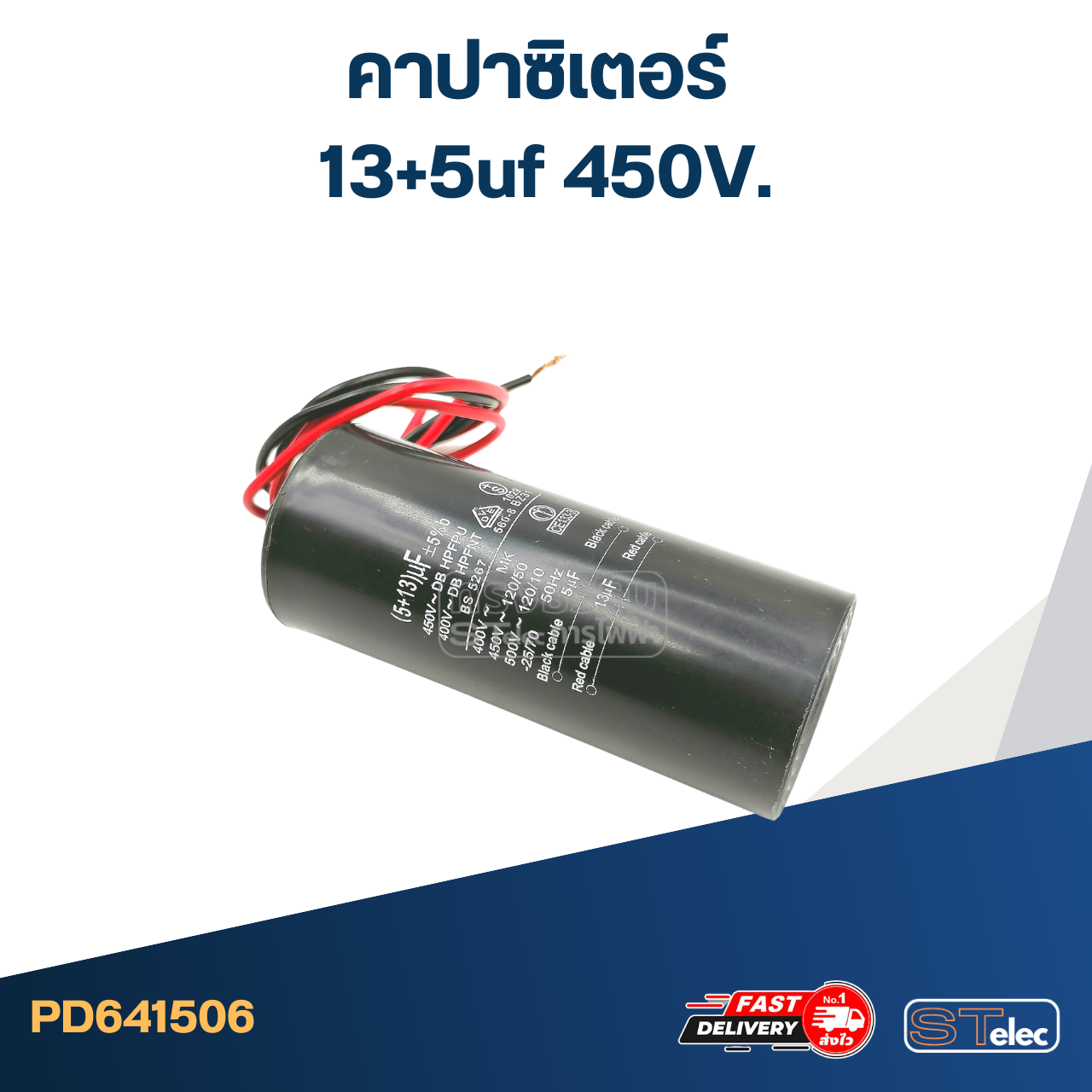คาปาซิเตอร์ 13+5uf 450V.(กลม-สายไฟ)