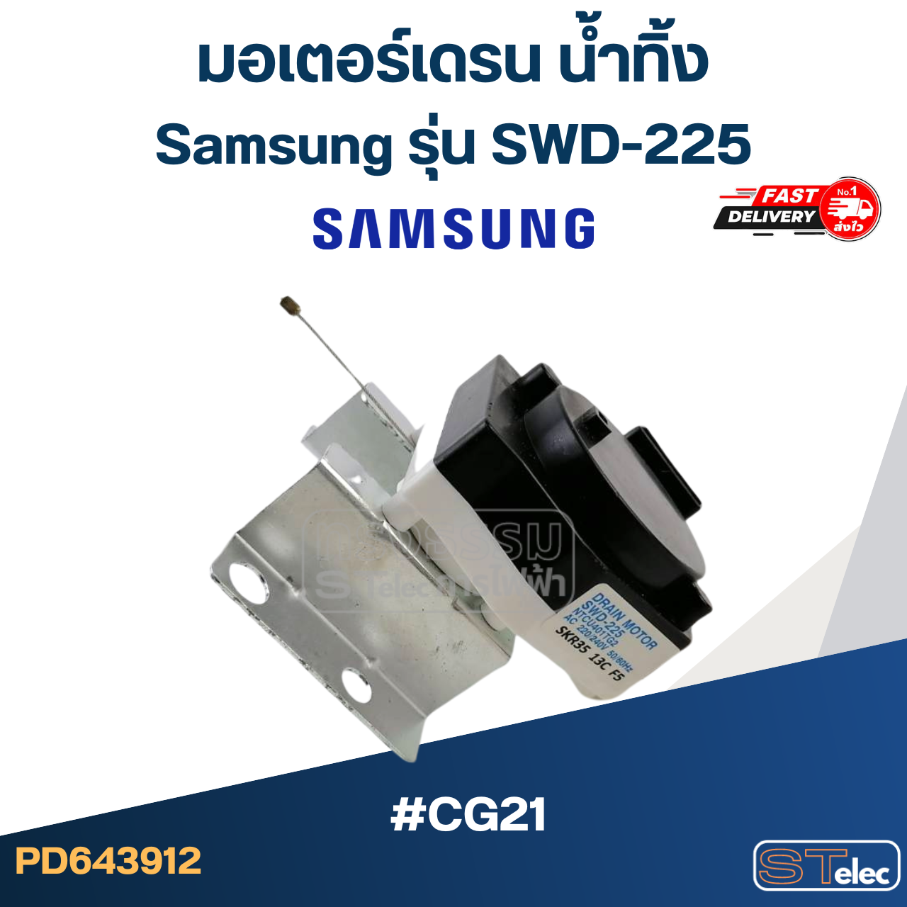#CG21 มอเตอร์เดรน น้ำทิ้ง ซัมซุง-Samsung ขั้ว2ขา #SWD-225(แท้)