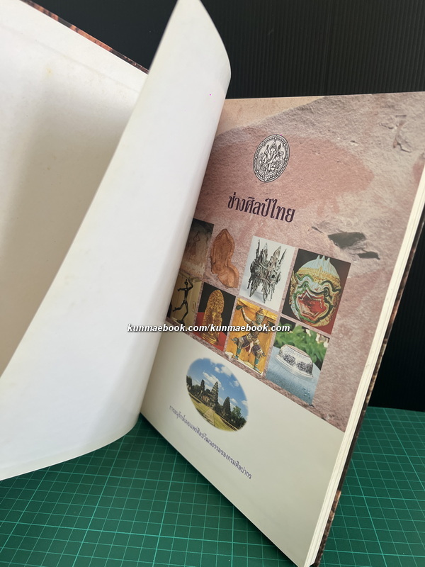 ช่างศิลป์ไทย การอนุรักษ์เผยแพร่ศิลปวัฒนธรรมของกรมศิลปากร เล่ม 2