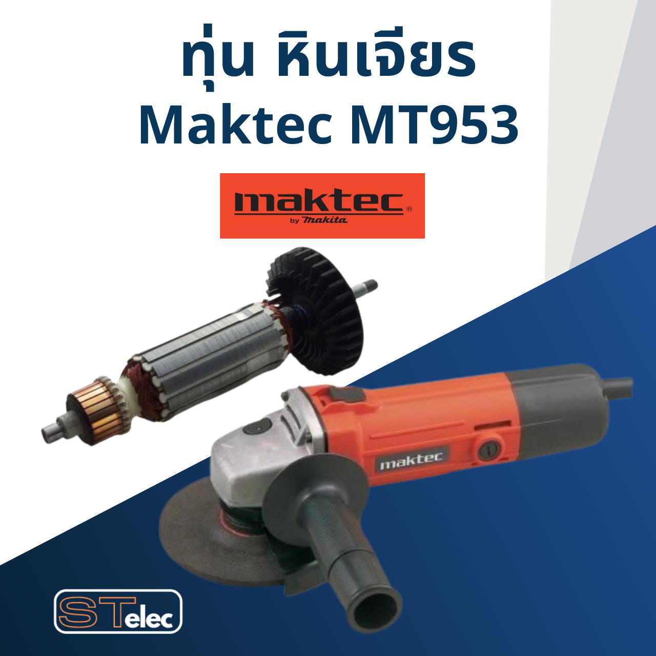 ทุ่น หินเจียร มาคเทค Maktec รุ่น MT953 (570w.)