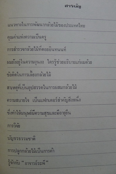 หอมกลิ่นกล้วยไม้ : ระพี สาคริก
