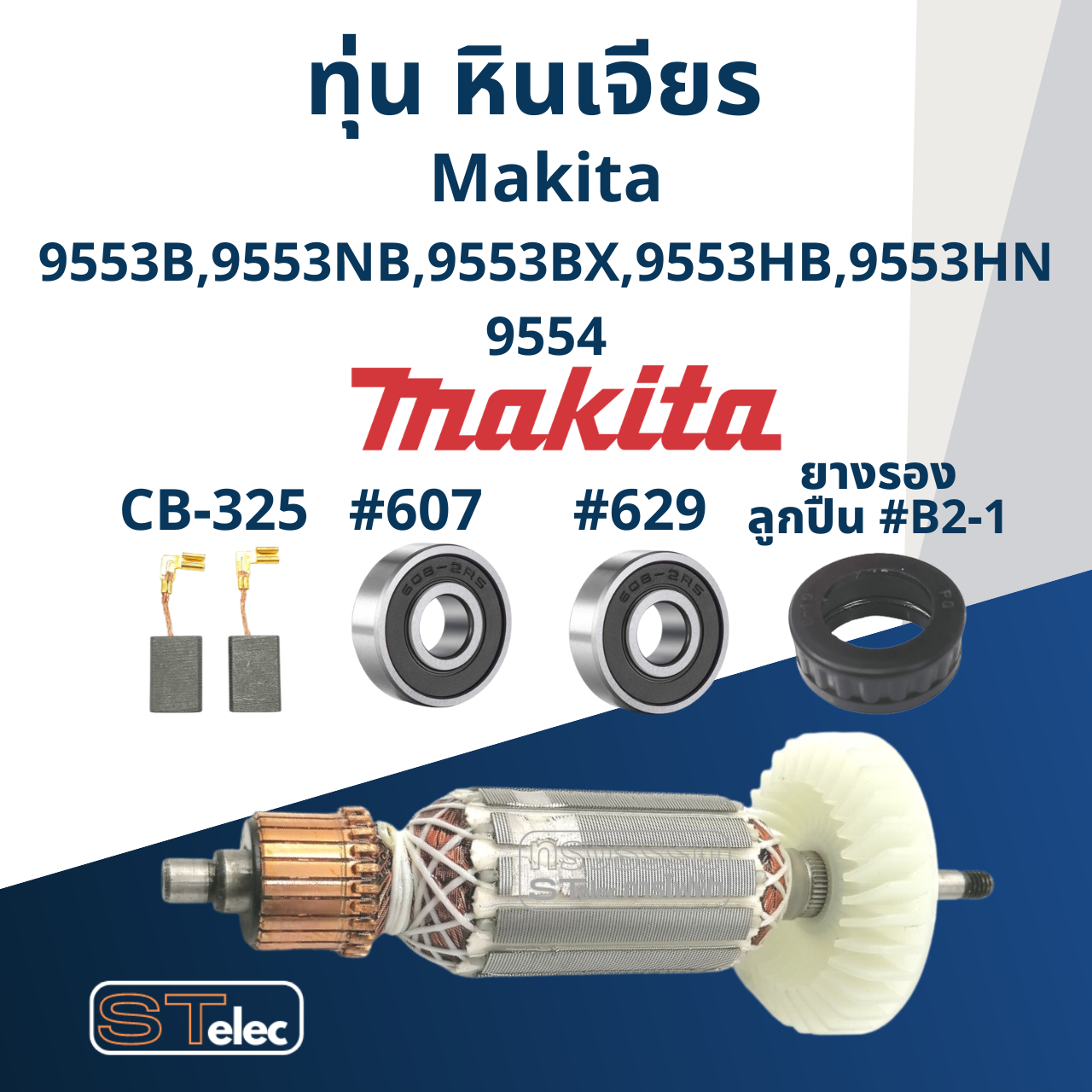ทุ่น หินเจียร 4" Makita มากีต้า รุ่น 9553, 9554 B, NB, BX, HB, HN (ใช้Specเดียวกัน)