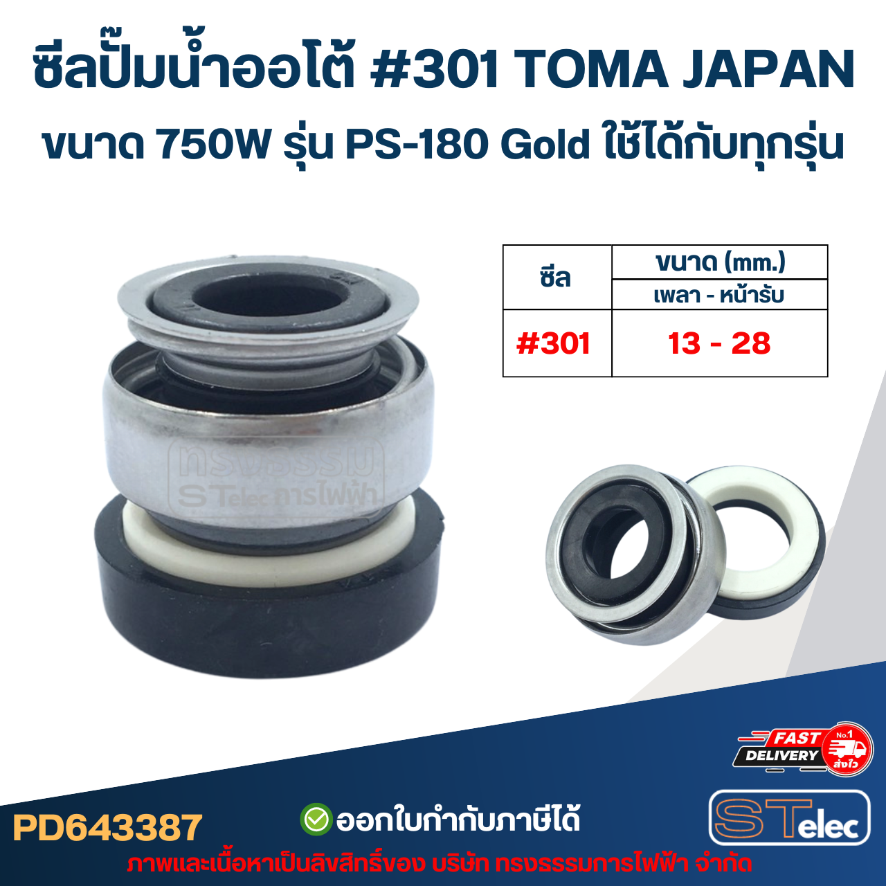 ซีลปั๊มน้ำออโต้ #301 TOMA JAPAN ขนาด 750W รุ่น PS-180 Gold ใช้ได้กับทุกรุ่น อะไหล่ปั้มน้ำ