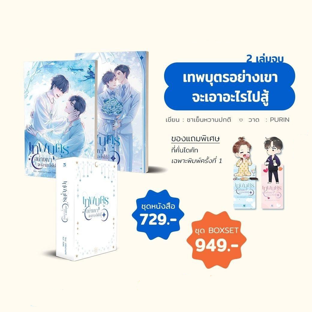 เทพบุตรอย่างเขาจะเอาอะไรไปสู้ แต่ง : ชาเย็นหวานปกติ