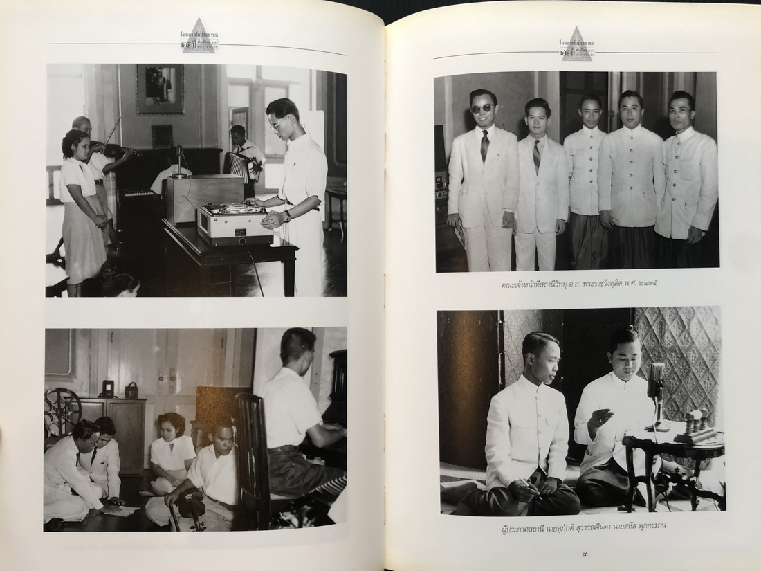 ในหลวงกับประชาชน 45 ปี สถานีวิทยุ อ.ส. พระราชวังดุสิต