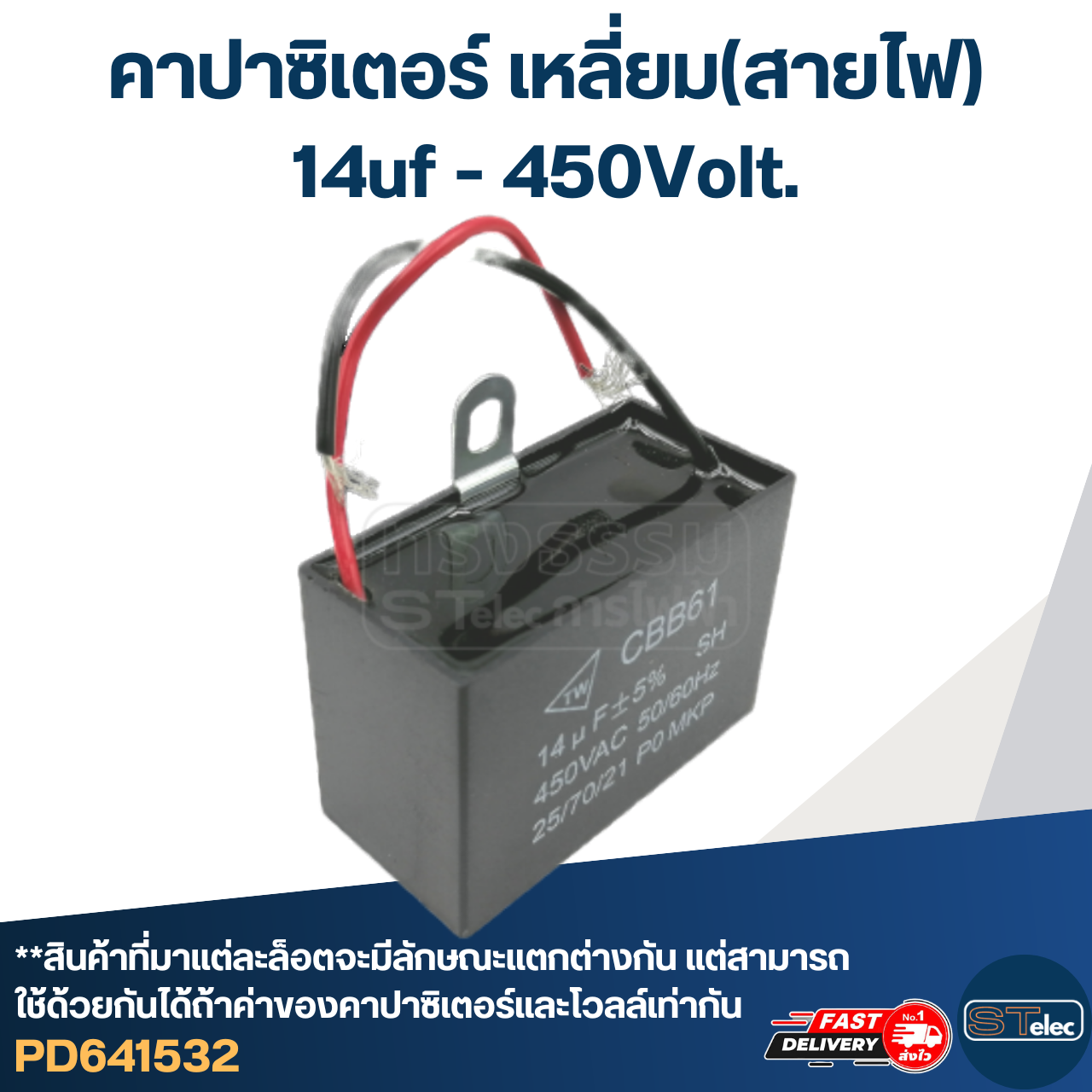 คาปาซิเตอร์ 14uf 450v.(เหลี่ยม-สายไฟ)