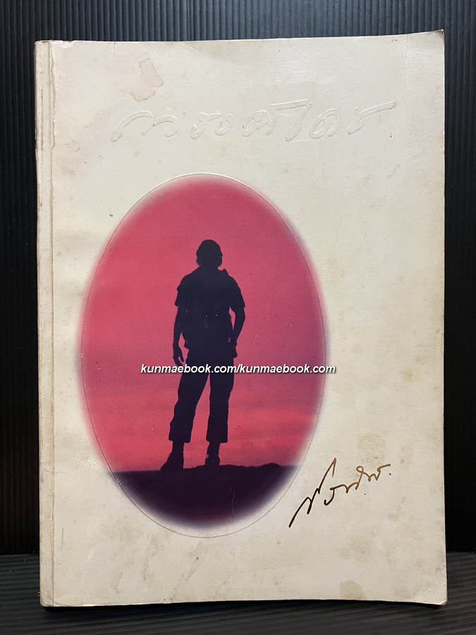 หนังสือที่ระลึก พันโทณรงค์เดช นันทโพธิเดช *นี่คือหนังสืองานศพยุคใหม่ที่ถูกถามหามากที่สุดเล่มหนึ่ง