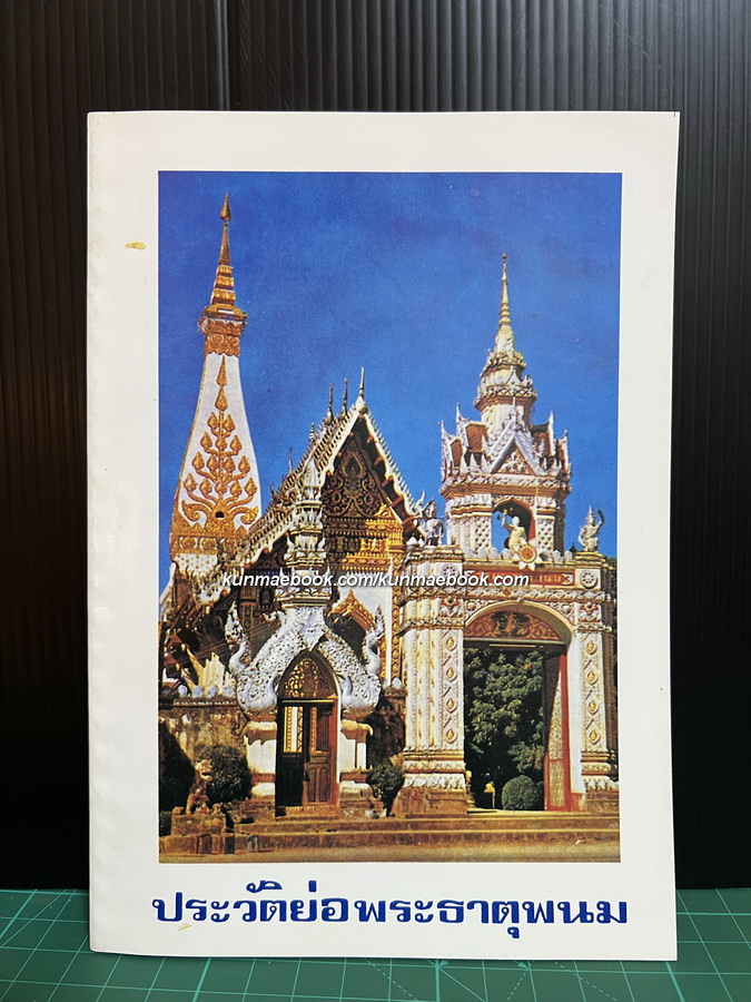 ประวัติย่อพระธาตุพนม