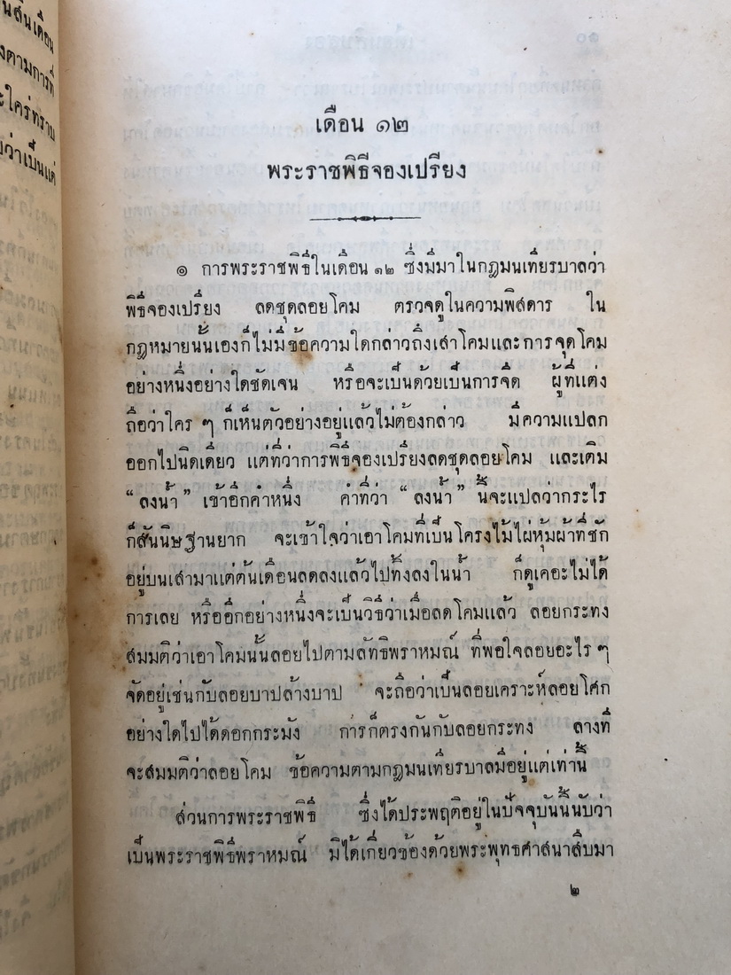 พระราชพิธีสิบสองเดือน พิมพ์ในงานพระศพ กรมหมื่นจันทบุรีสุรนาถ พระบิดาของสมเด็จพระราชินี