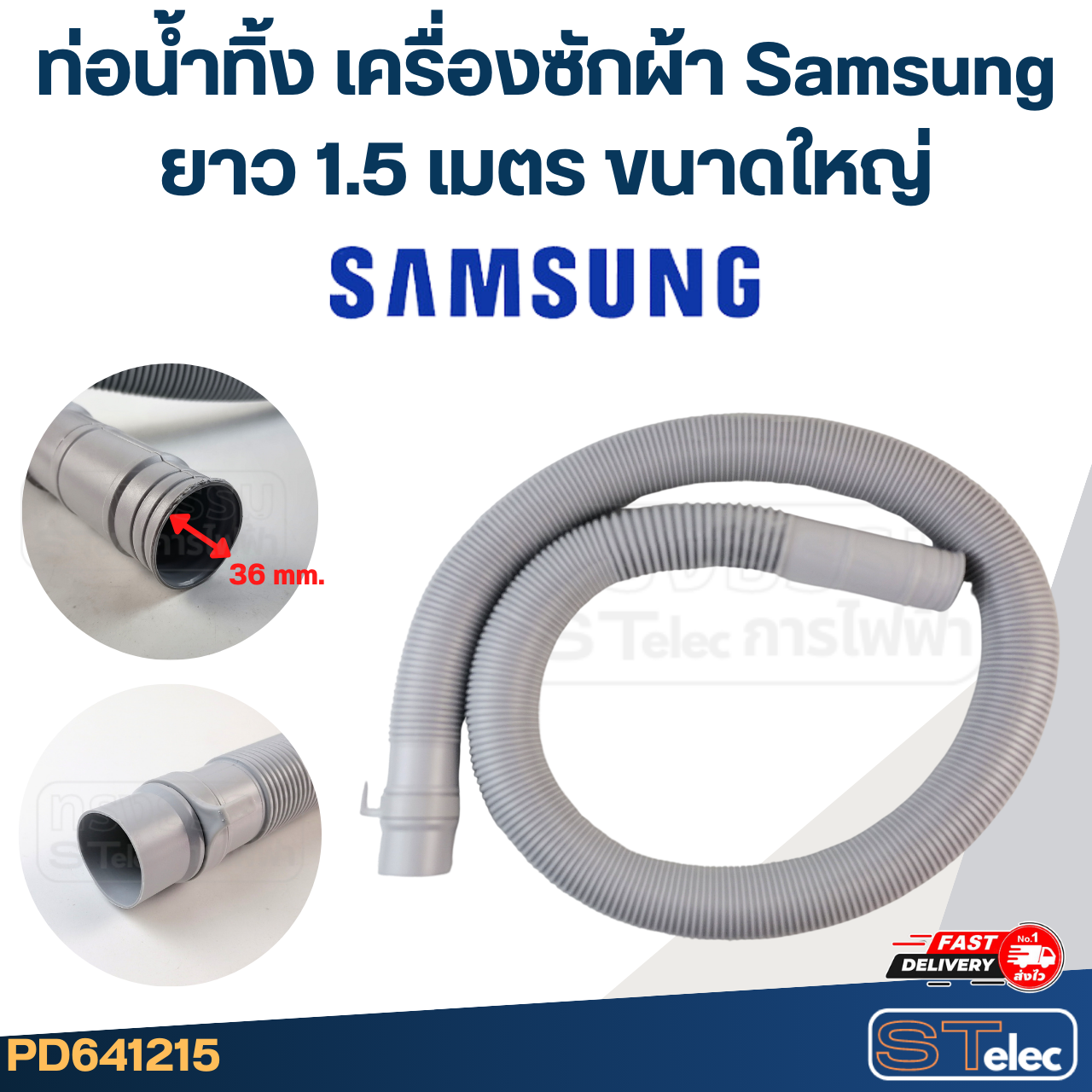 ท่อน้ำทิ้ง เครื่องซักผ้า Samsung (รุ่นใหม่ เหนียว ทนแดด)