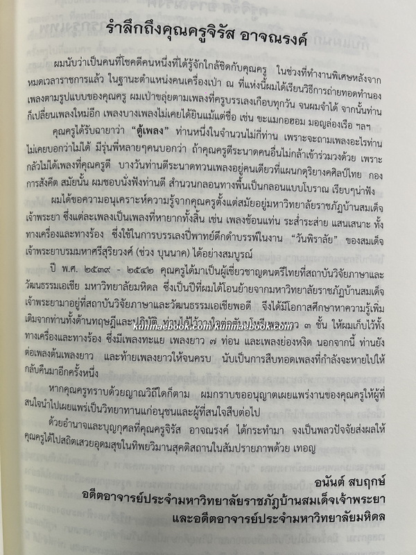 อนุสรณ์ ครูจิรัส อาจณรงค์ ศิลปินแห่งชาติ สาขาศิลปะการแสดง ( ดนตรีไทย )