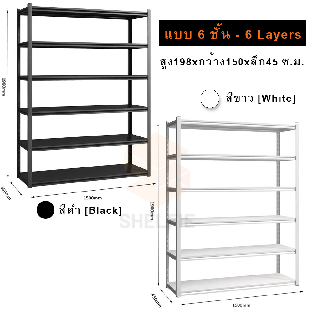 ชั้นเหล็ก 6 ชั้น : ขนาด ส198 x ก150 x ล45 ซม.