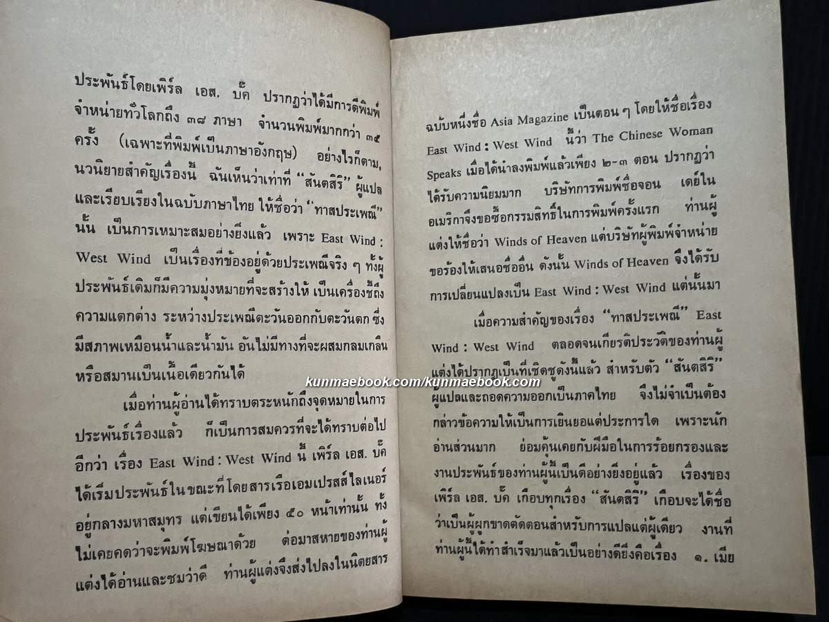 ทาสประเพณี (East Wind : West Wind)