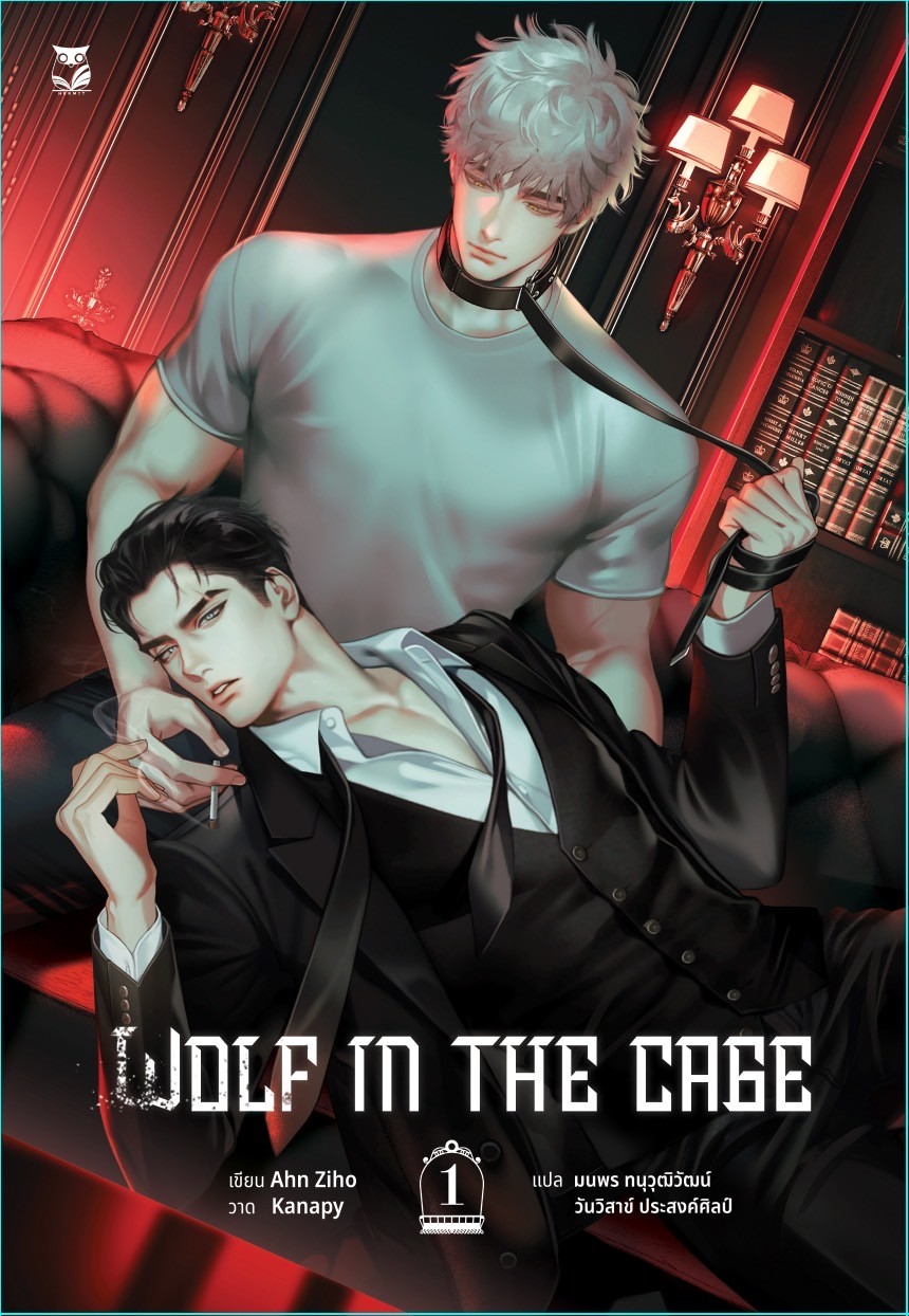 ชุดหนังสือ Wolf in the cage