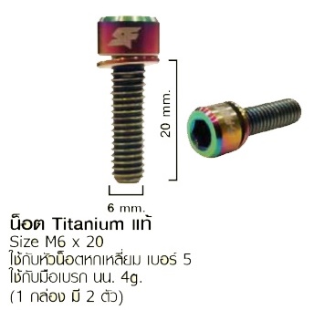 น็อตแต่งไทเทเนี่ยม Titanium bolt แท้ สำหรับขากระติก,ปั๊มดิส,มือเบรค,สตาร์นัท เบา สวยงาม