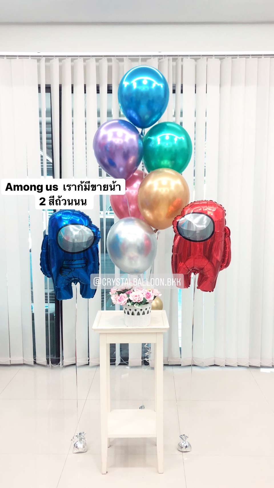 ลูกโป่ง วันเกิดเด็ก ฟอยล์ Among Us 2 ชิ้น พร้อม ช่อลูกโป่งสีโครเมี่ยม ช่อ 6 ลูก 1 ช่อ พร้อมตกแต่ง สามารถเปลี่ยนสีลูกโป่ง/เปลี่ยนฟอยล์ตกแต่งได้