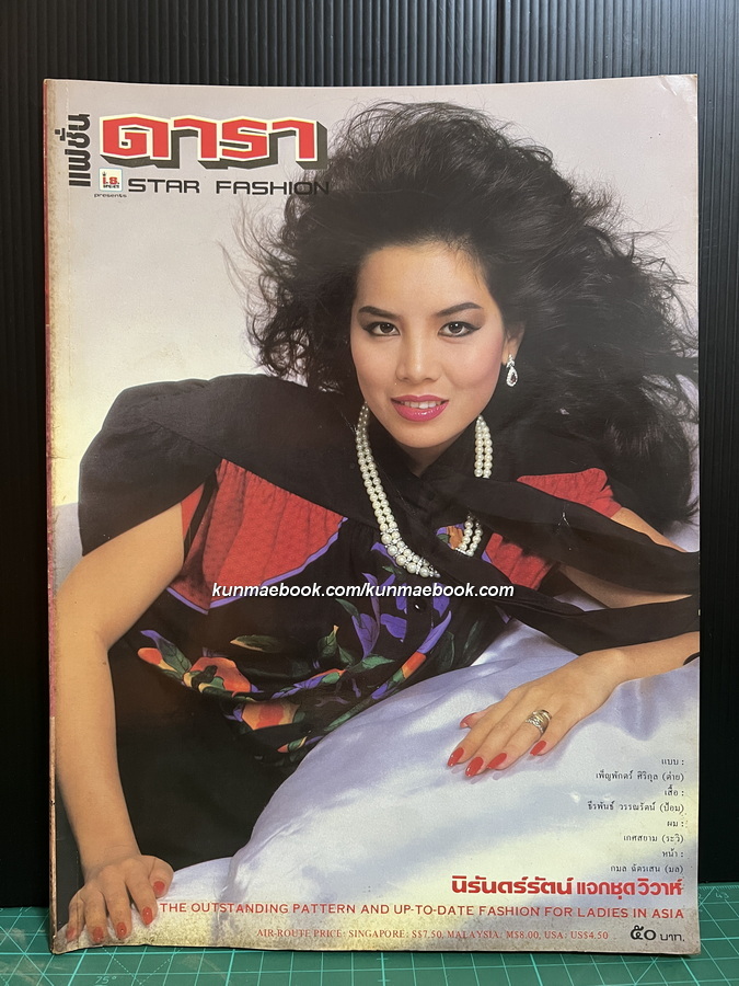 แฟชั่นดารา ปีที่ 4 ฉบับที่ 23 ปกคุณเพ็ญพักตร์ ศิริกุล