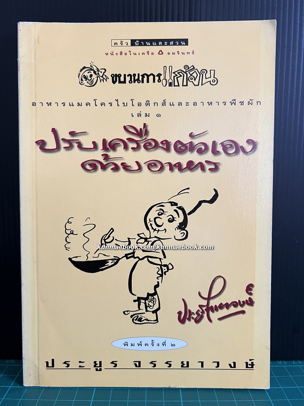 ปรับเครื่องตัวเองด้วยอาหาร อาหารแมคโครไบโอติกส์และอาหารพืชผัก เล่ม 1