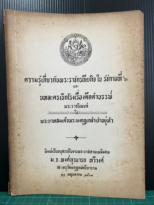 อนุสรณ์ในงานพระราชทานเพลิงศพ หม่อมเจ้าพงศ์ภูวนารถ ทวีวงศ์