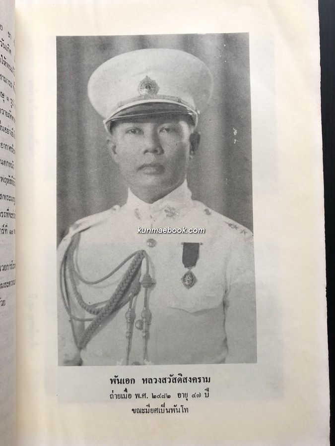 อนุสรณ์ในงานพระราชทานเพลิงศพ พันเอกเชียร สวัสดิสงคราม อ.ร., ท.ม. ( หลวงสวัสดิสงคราม )