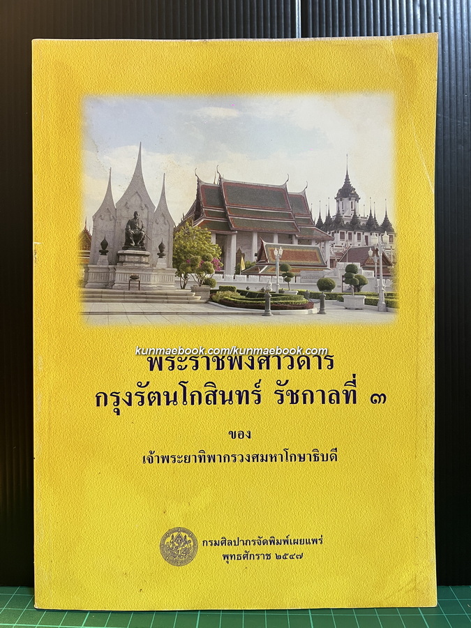 พระราชพงศาวดารกรุงรัตนโกสินทร์ รัชกาลที่ ๓ ของเจ้าพระยาทิพากรวงศมหาโกษาธิบดี