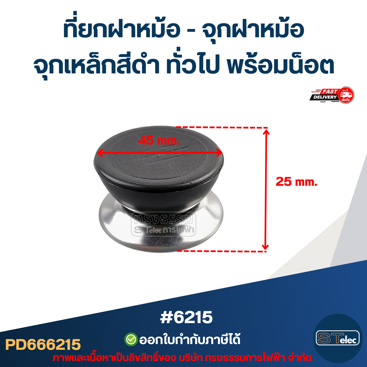 ที่ยกฝาหม้อ - จุกฝาหม้อ จุกเหล็กสีดำ ทั่วไป พร้อมน็อต #6215