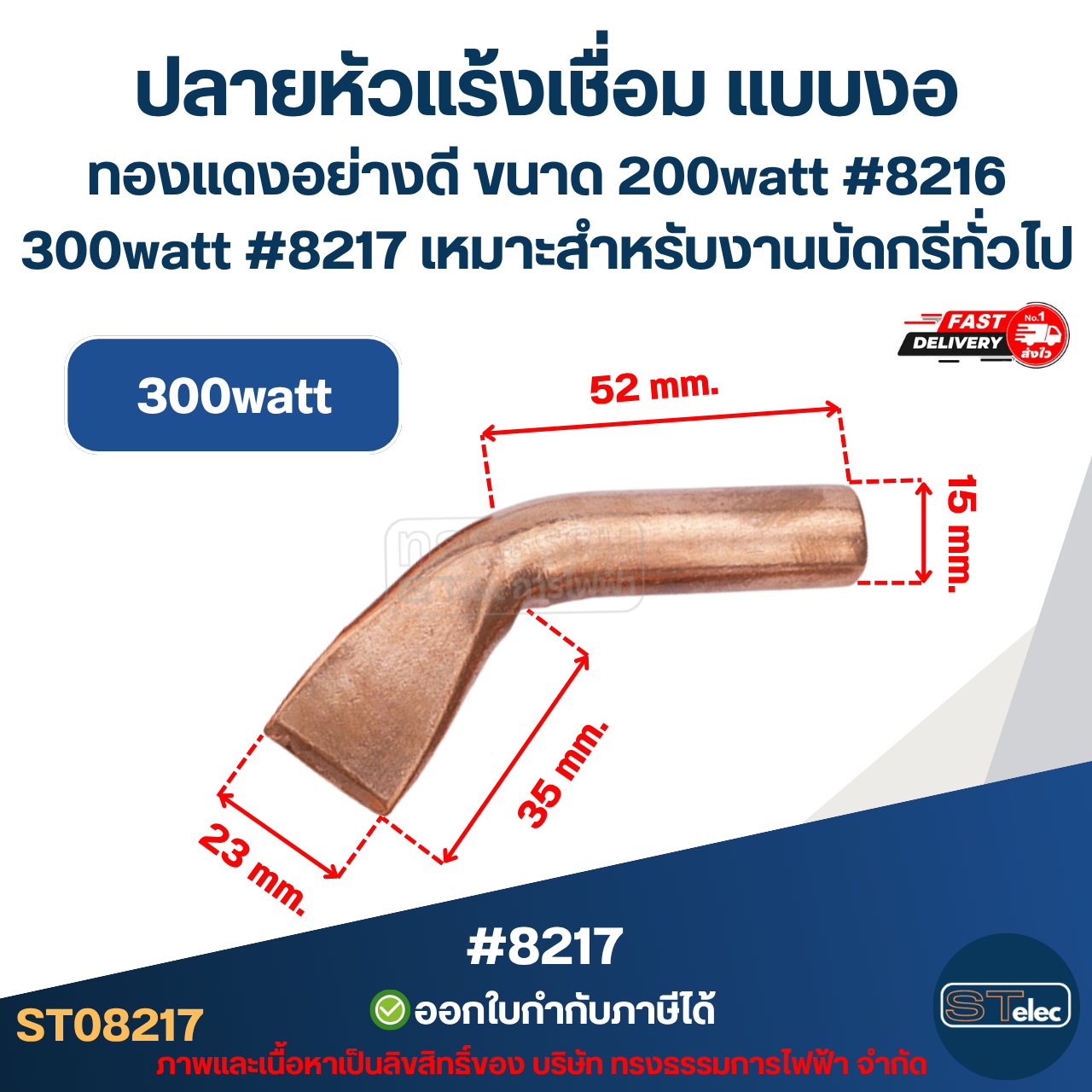 ปลายหัวแร้งเชื่อม แบบงอ ทองแดงอย่างดี ขนาด 200watt #8216 / 300watt #8217 เหมาะสำหรับงานบัดกรีทั่วไป