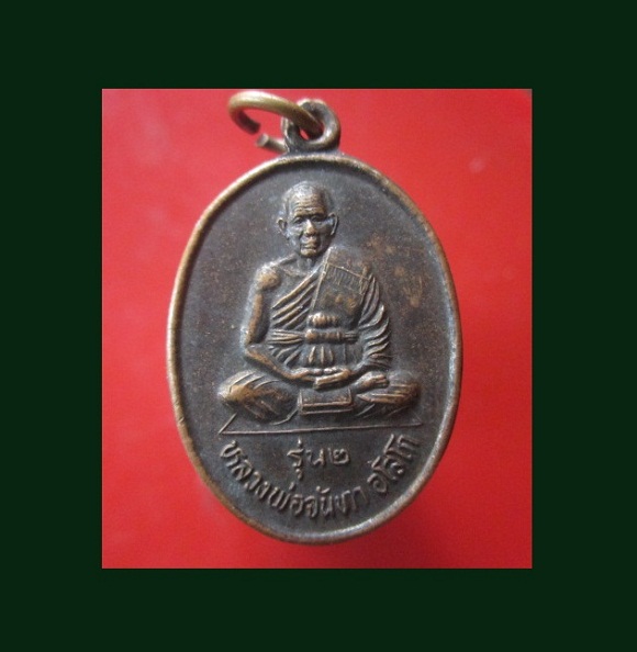 @@เหรียญรุ่น2 หลวงพ่อจันทา อโสโก วัดโพธิ์ศรีสว่าง ต.ภูเขาทอง อ.หนองพอก จ.ร้อยเอ็ด ปี2553@@