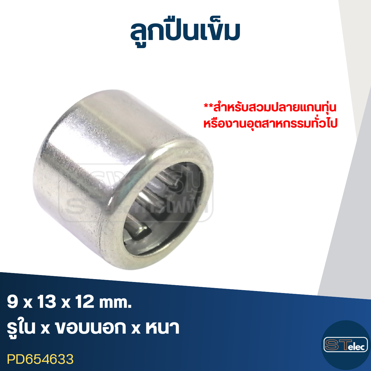 ลูกปืนเม็ดเข็ม ขนาด 9x13x12(อย่างดี-รอบสูง)