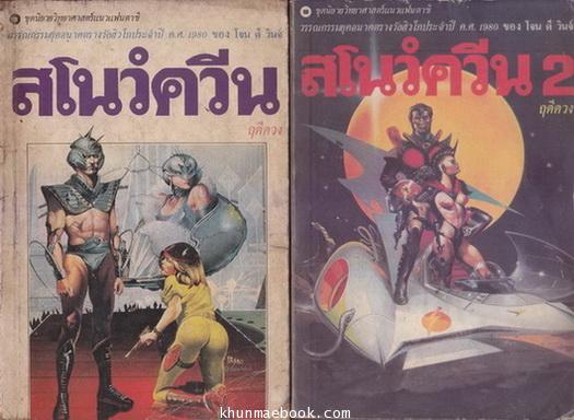 สโนว์ควีน -2เล่มชุด- (The Snowqueen) *หนังสือชนะรางวัลฮิวโก/Hugo Award*