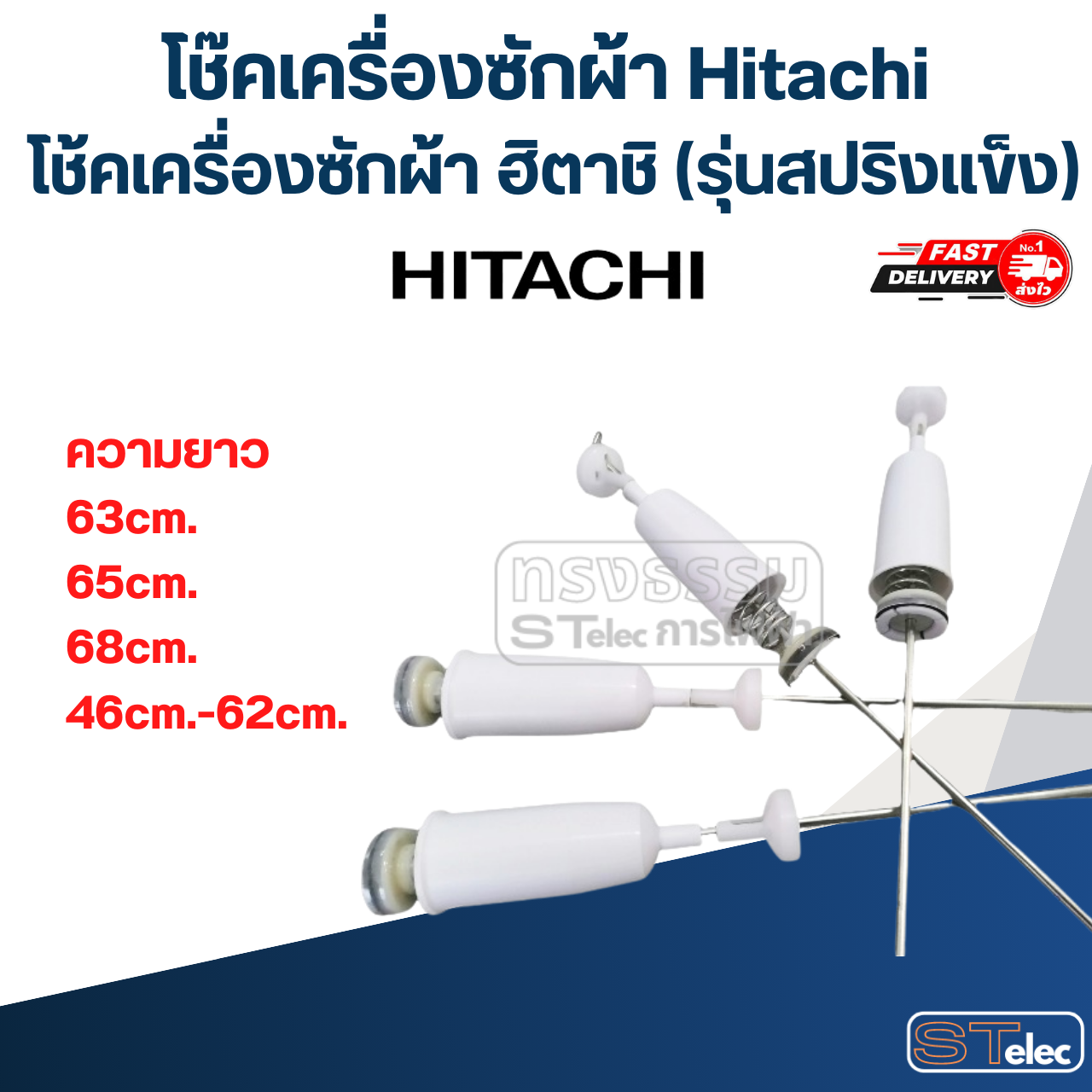 โช๊คเครื่องซักผ้า Hitachi, โช้คเครื่องซักผ้า ฮิตาชิ(รุ่นสปริงแข็ง)