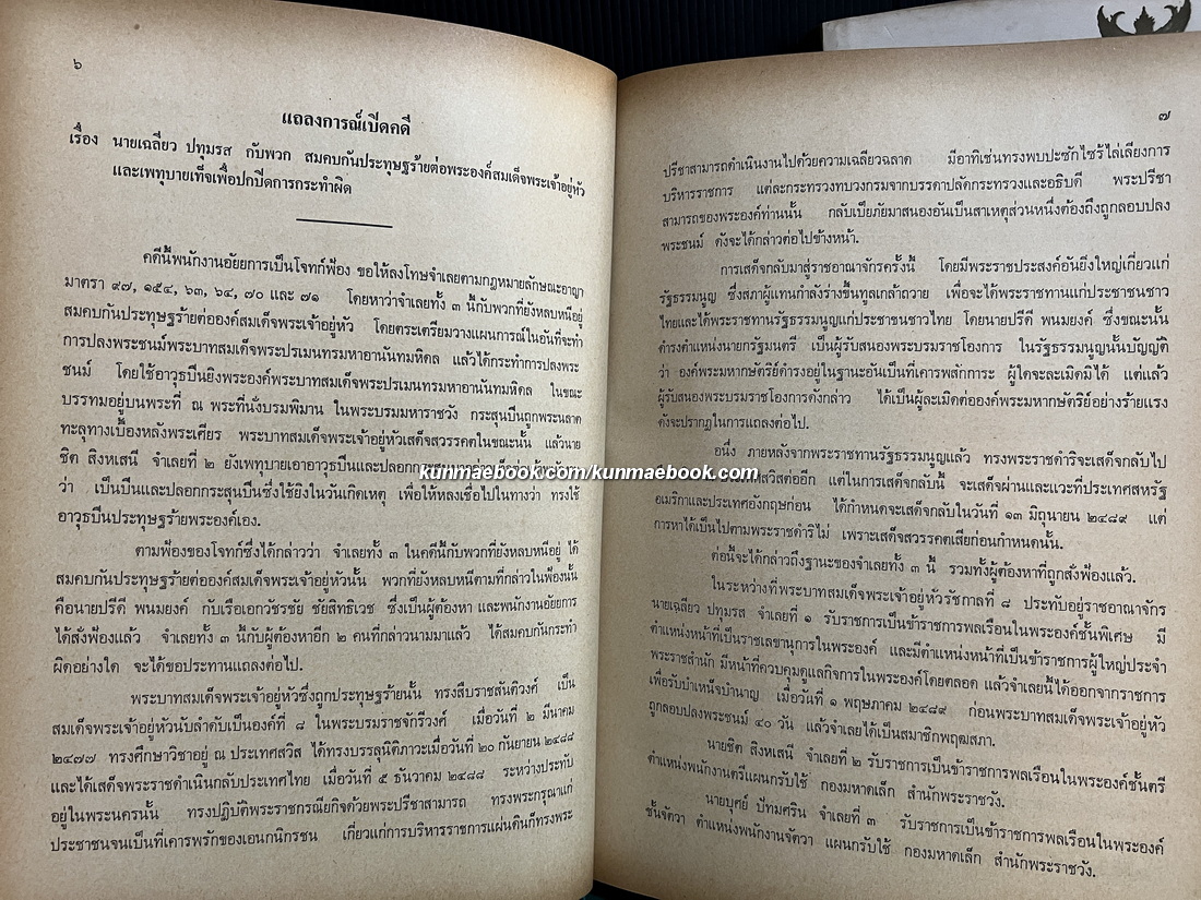 คำพิพากษาศาลอาญา,ศาลอุทธรณ์,ศาลฎีกา คดีประทุษฐ์ร้ายต่อรัชกาลที่ 8 -หนังสือเก่าที่น่าอ่าน ๑๐๐ เล่ม-