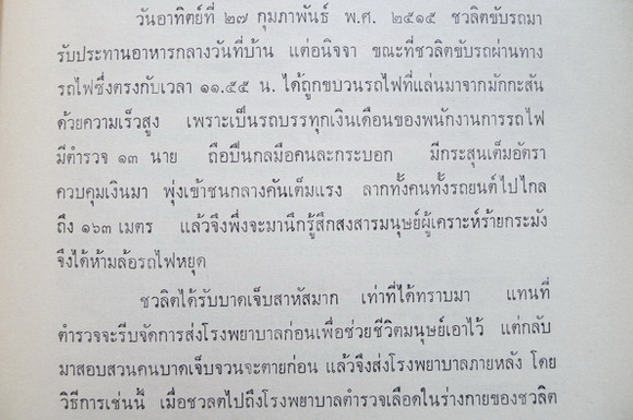' บุญสมบุญ ' ของสมเด็จพระวันรัต วันพระเชตุพน / อนุสรณ์ในงานงานฌาปนกิจศพ นายชวลิต บุญ-หลง