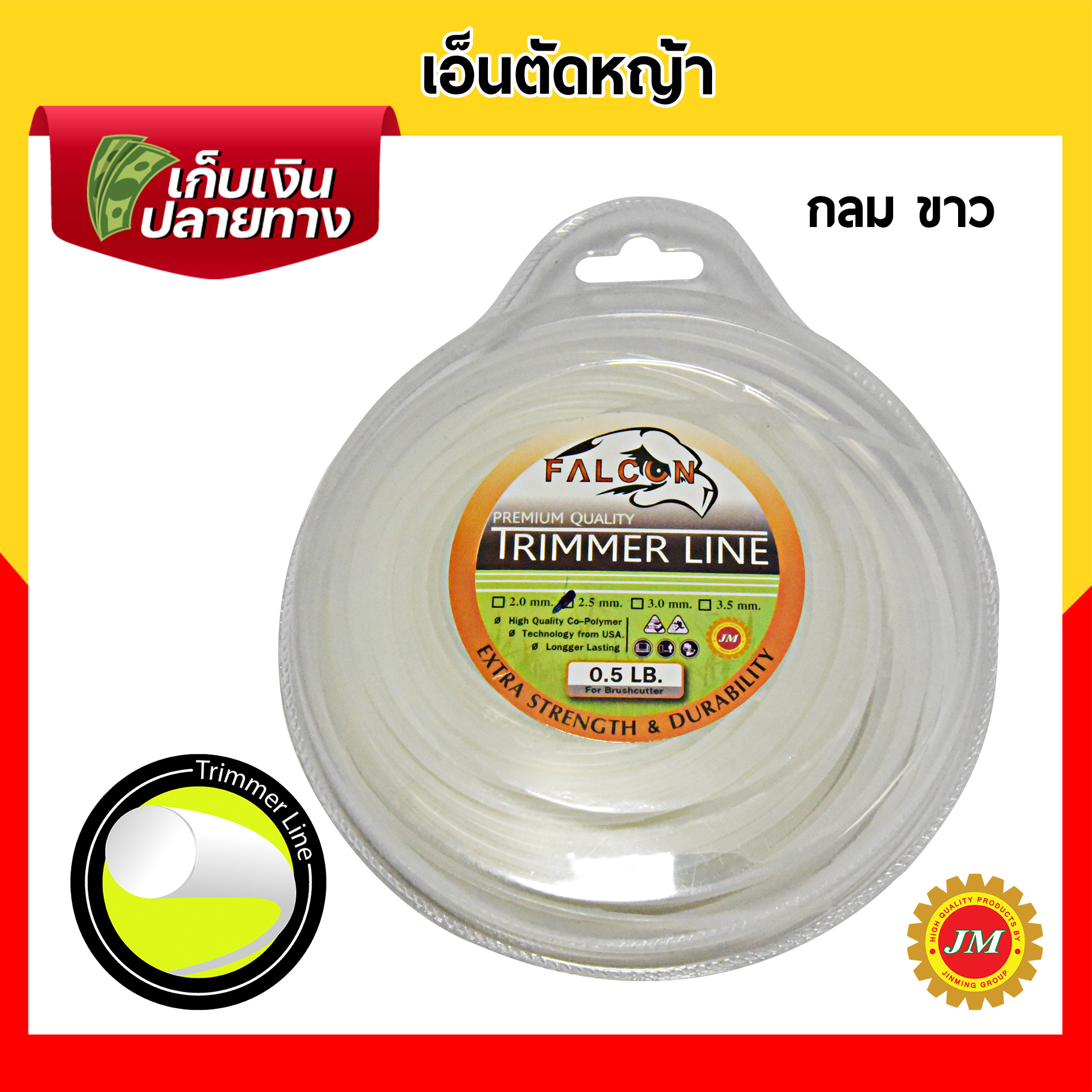 เอ็นตัดหญ้า 40เมตร* Falcon 0.5 ปอนด์ 2.5 มม. กลม/เหลี่ยม เหลือง/ขาว/ส้ม