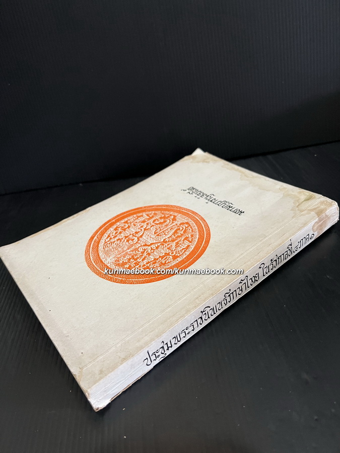 มหามกุฏราชานุสสรณีย์ (ประชุมพระราชนิพนธ์ภาษาไทย ในรัชกาลที่ ๔)