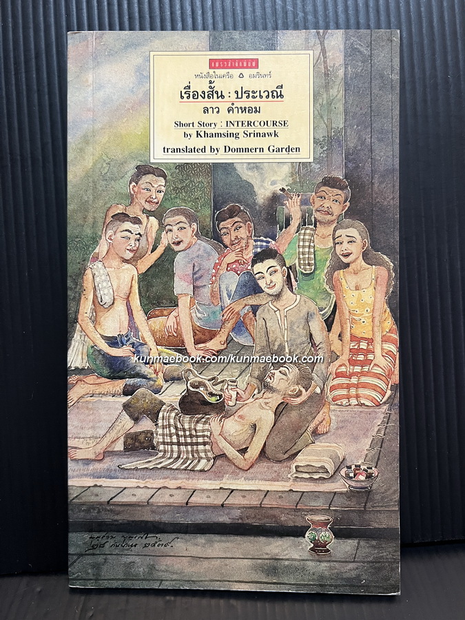 เรื่องสั้น ประเวณี / Short Story : Intercourse (ภาษาไทย-อังกฤษ) ผลงานของ ลาว คำหอม