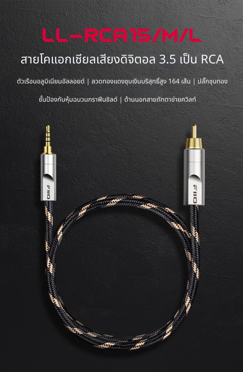 FiiO LL-RCA1 สายโคแอกเชียลเสียงดิจิตอล 3.5 เป็น RCA สำหรับเครื่องเสียง ออกแบบใหม่ล่าสุด ประกันศูนย์ไทย