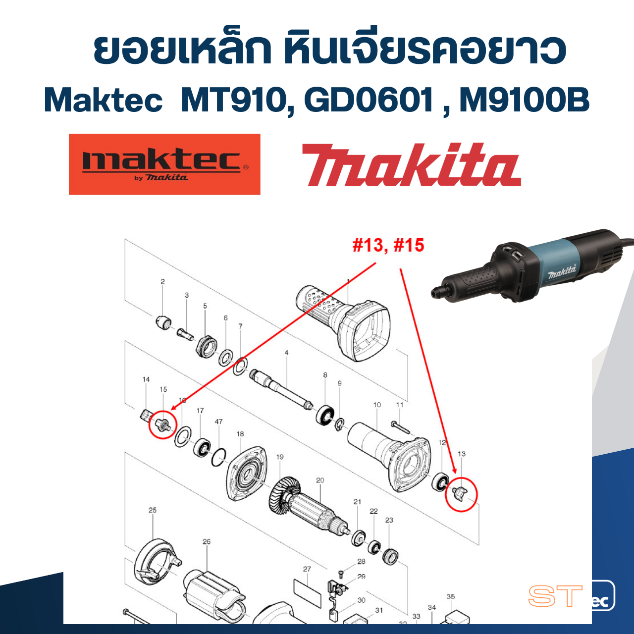 ยอยเหล็ก หินเจียรคอยาว Maktec รุ่น MT910 (#12,#14), GD0601 (#13, #15), M9100B (#14) Pn.324639-8 (แท้) #I13 (**)