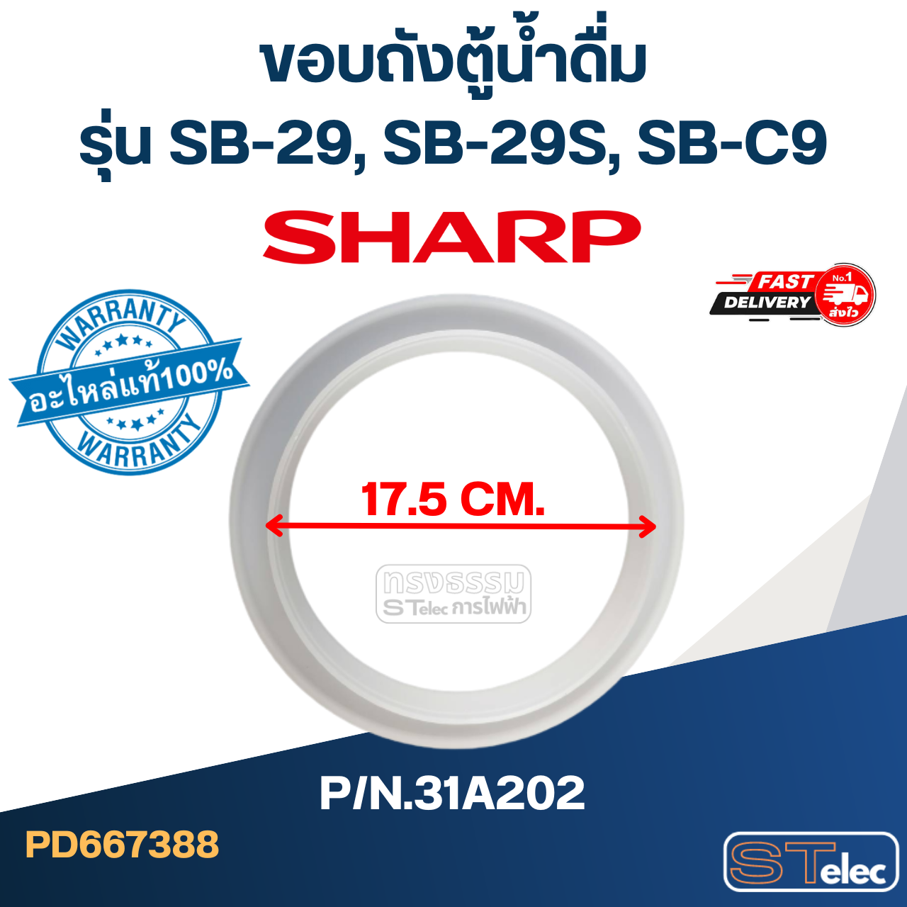 ขอบถังตู้น้ำดื่ม SHARP รุ่น SB-29, SB-29S, SB-C9 Pn.31A202 (แท้)