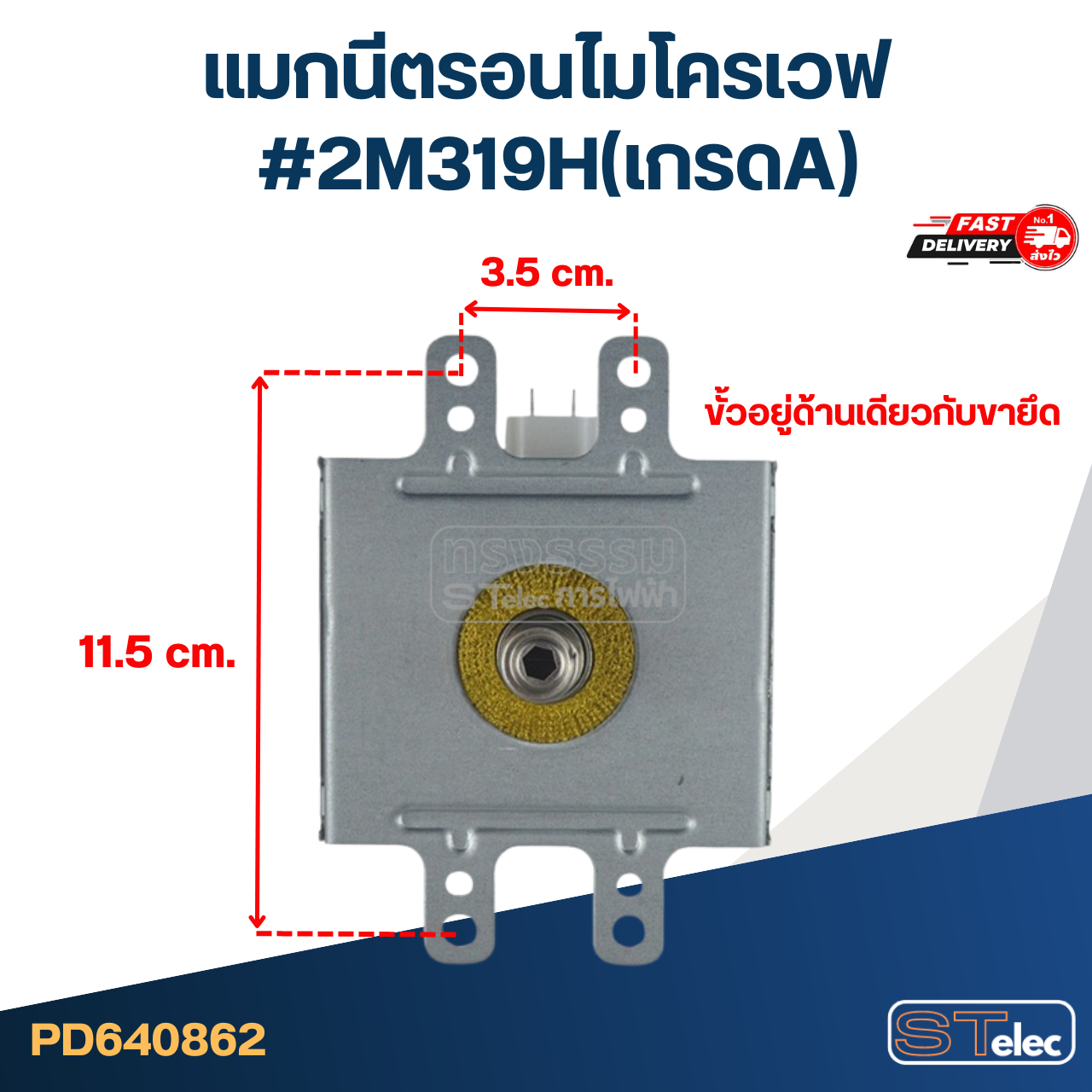 แมกนีตรอนไมโครเวฟ #2M319H(เกรดA)